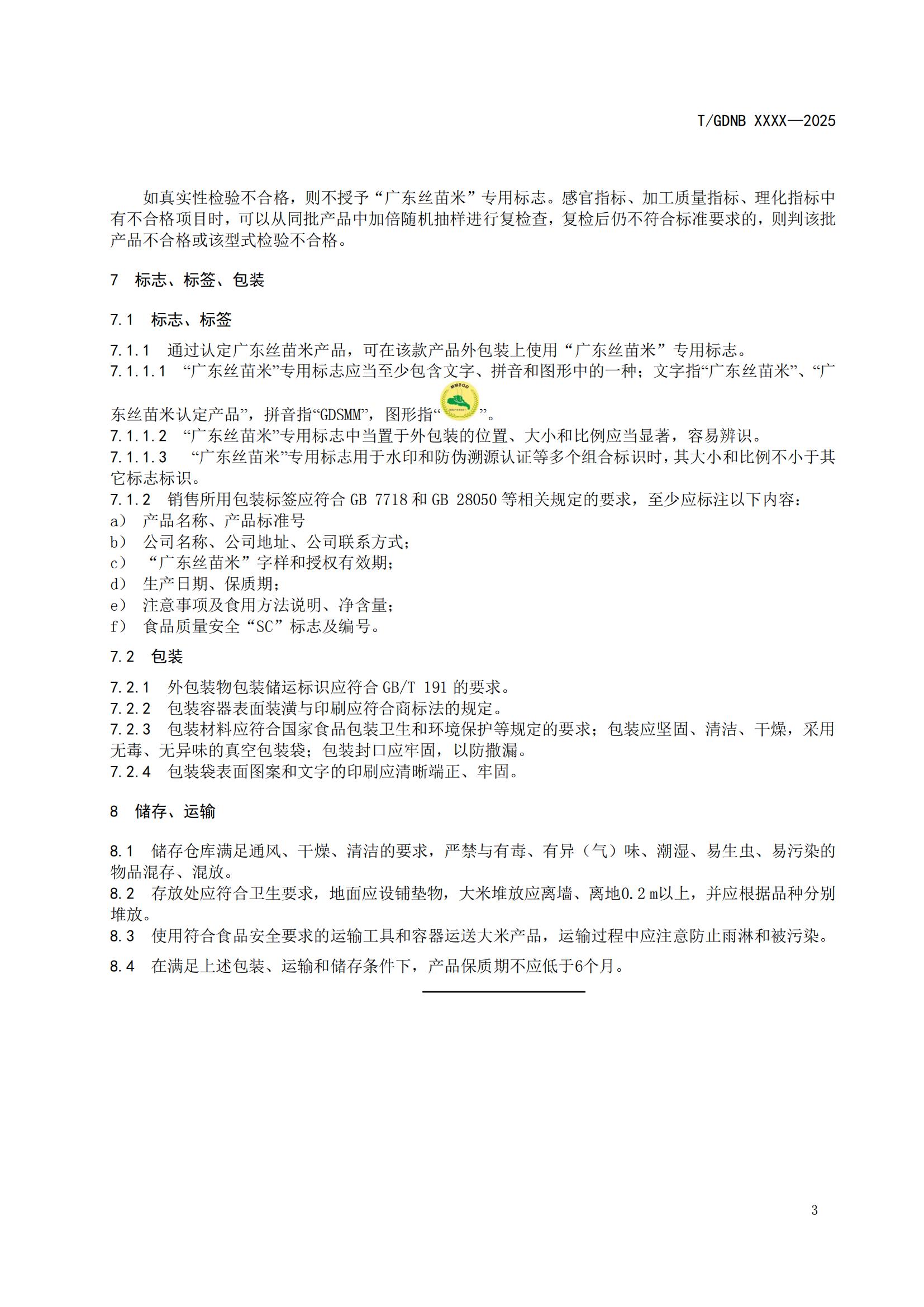 10 丝苗米全产业链标准体系 广东丝苗米包装标志使用规范_04.jpg
