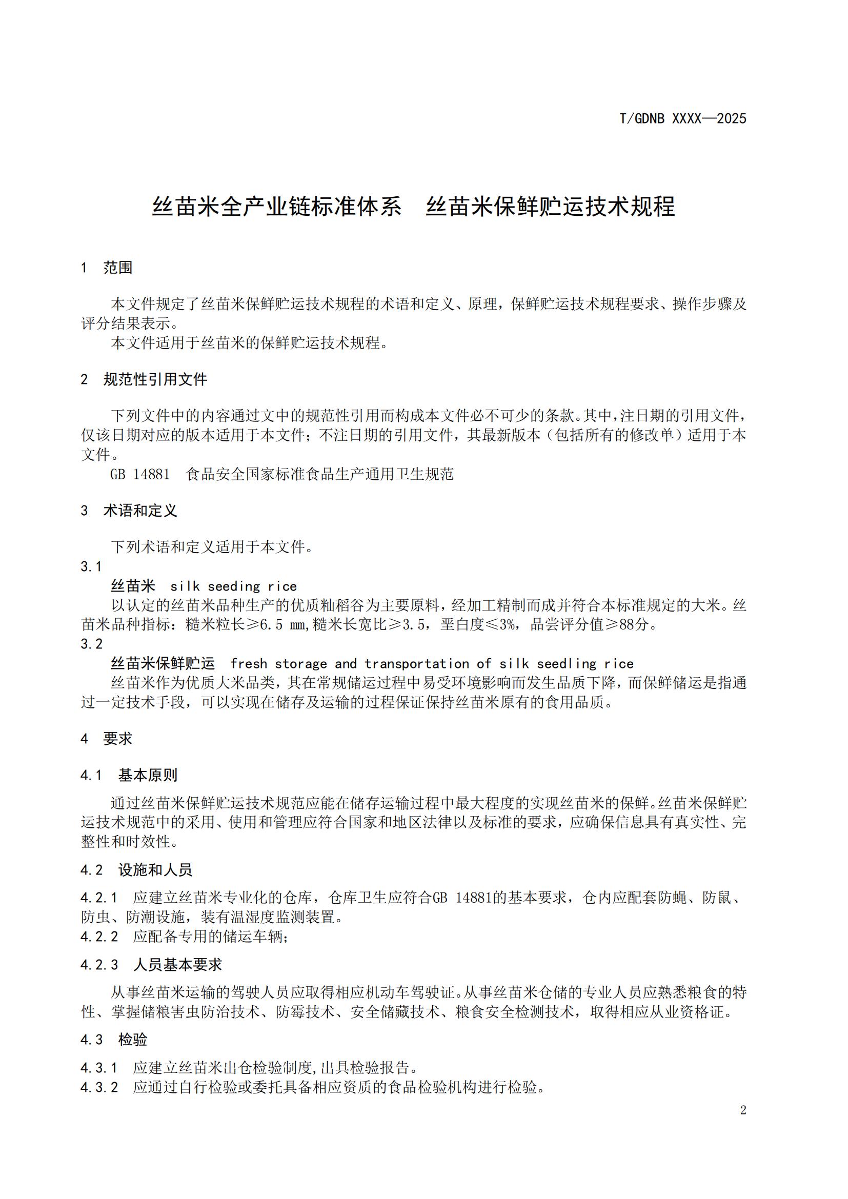 11 丝苗米全产业链标准体系 丝苗米保鲜贮运技术规程_02.jpg