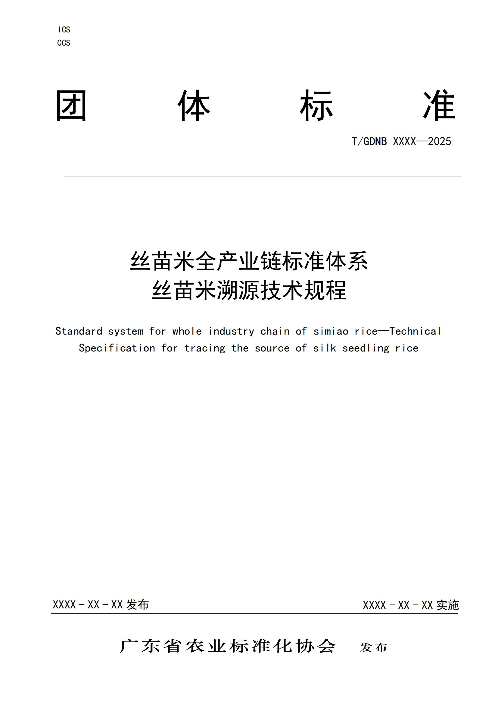 12 丝苗米全产业链标准体系 丝苗米溯源技术规程_00.jpg