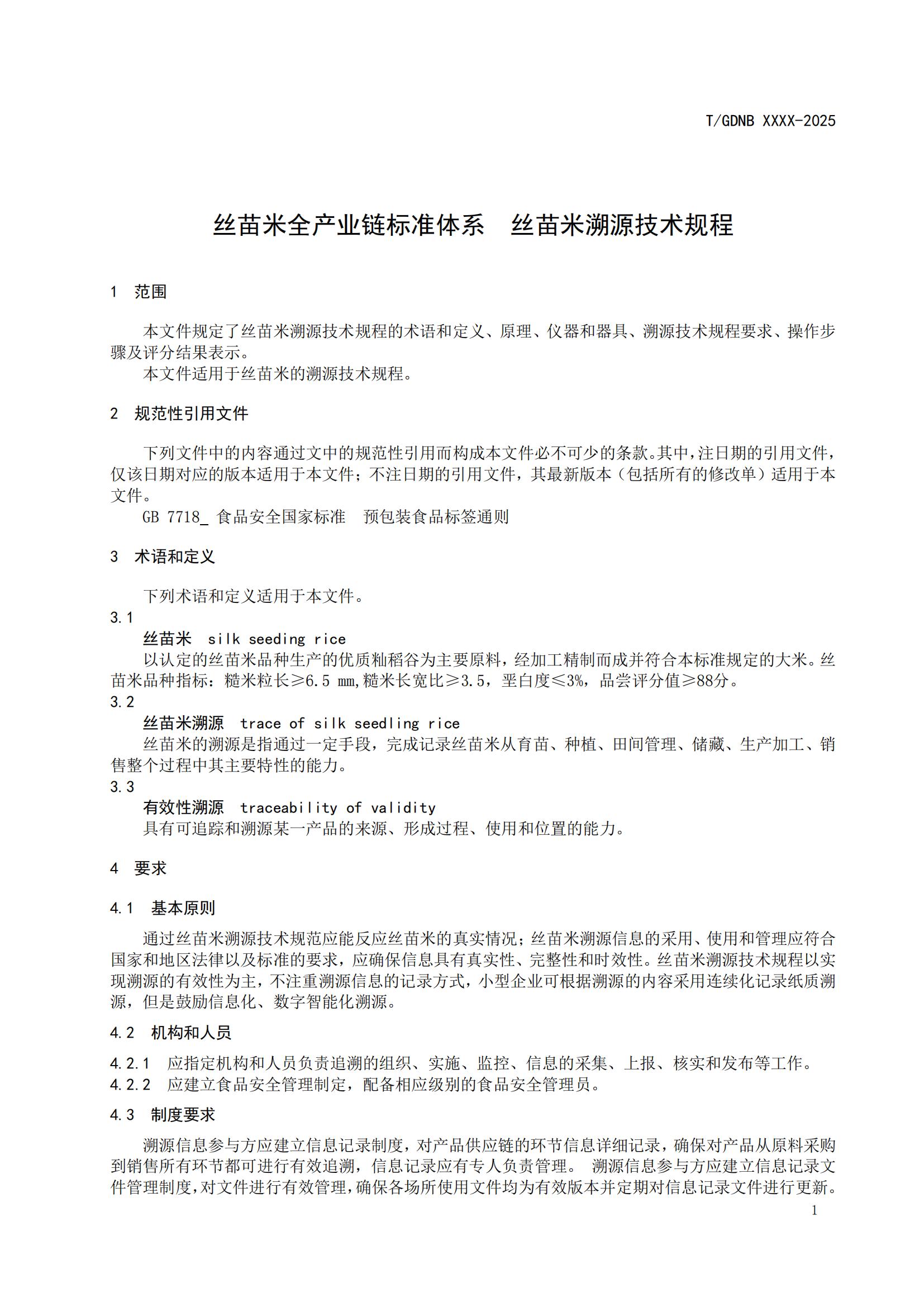 12 丝苗米全产业链标准体系 丝苗米溯源技术规程_02.jpg