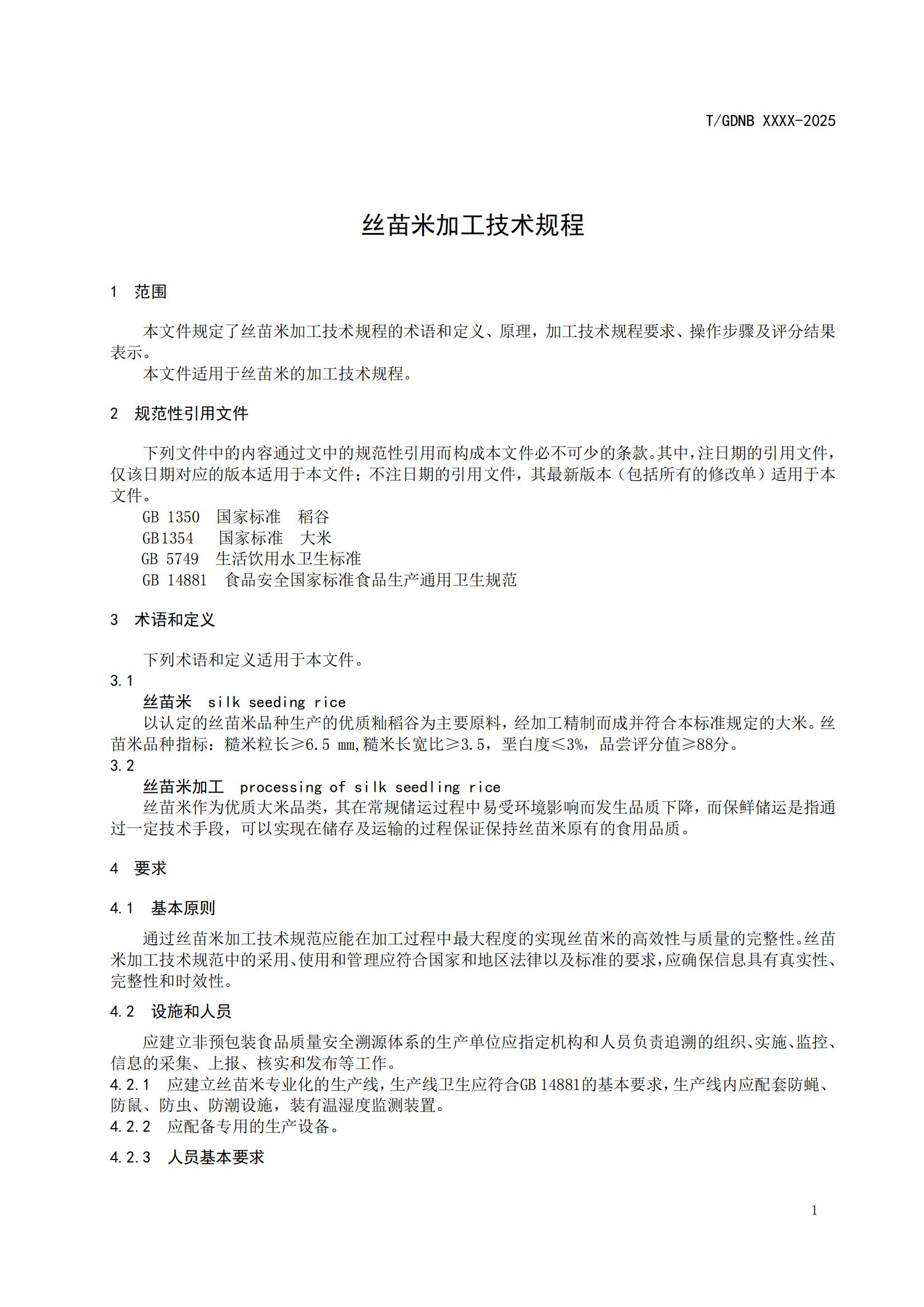 13 丝苗米全产业链标准体系 丝苗米加工技术规程_02.jpg