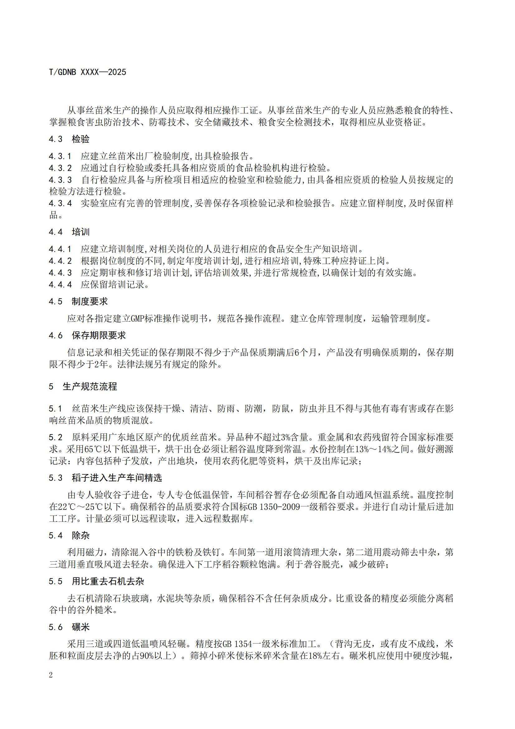 13 丝苗米全产业链标准体系 丝苗米加工技术规程_03.jpg