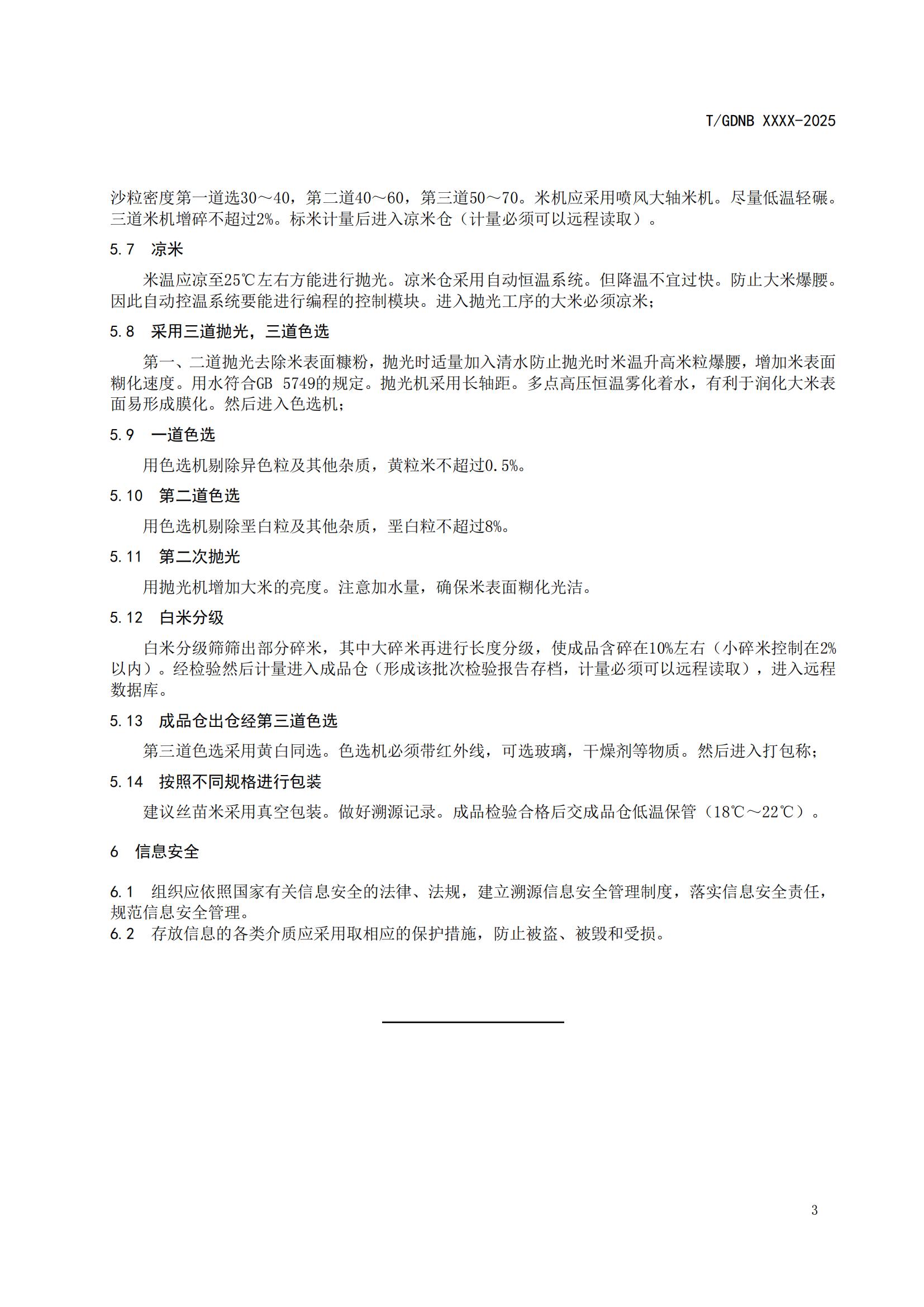 13 丝苗米全产业链标准体系 丝苗米加工技术规程_04.jpg