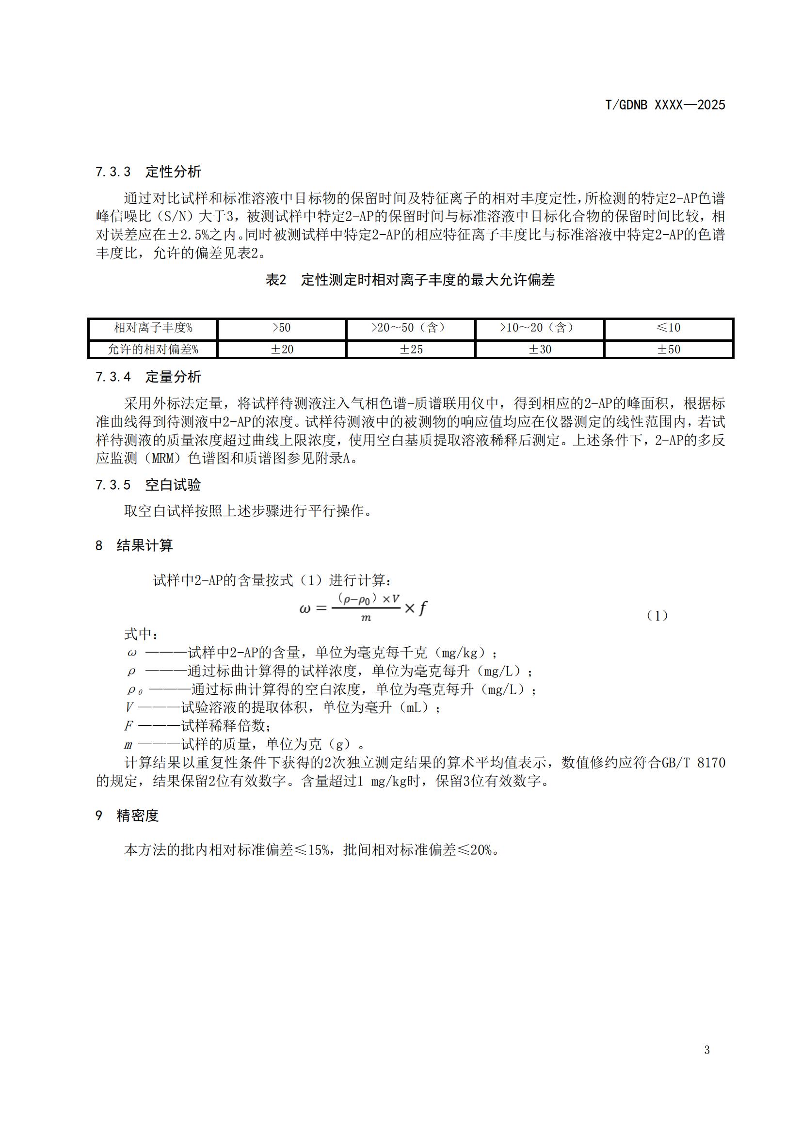 14 丝苗米全产业链标准体系 丝苗米特征香气物质检测方法_04.jpg