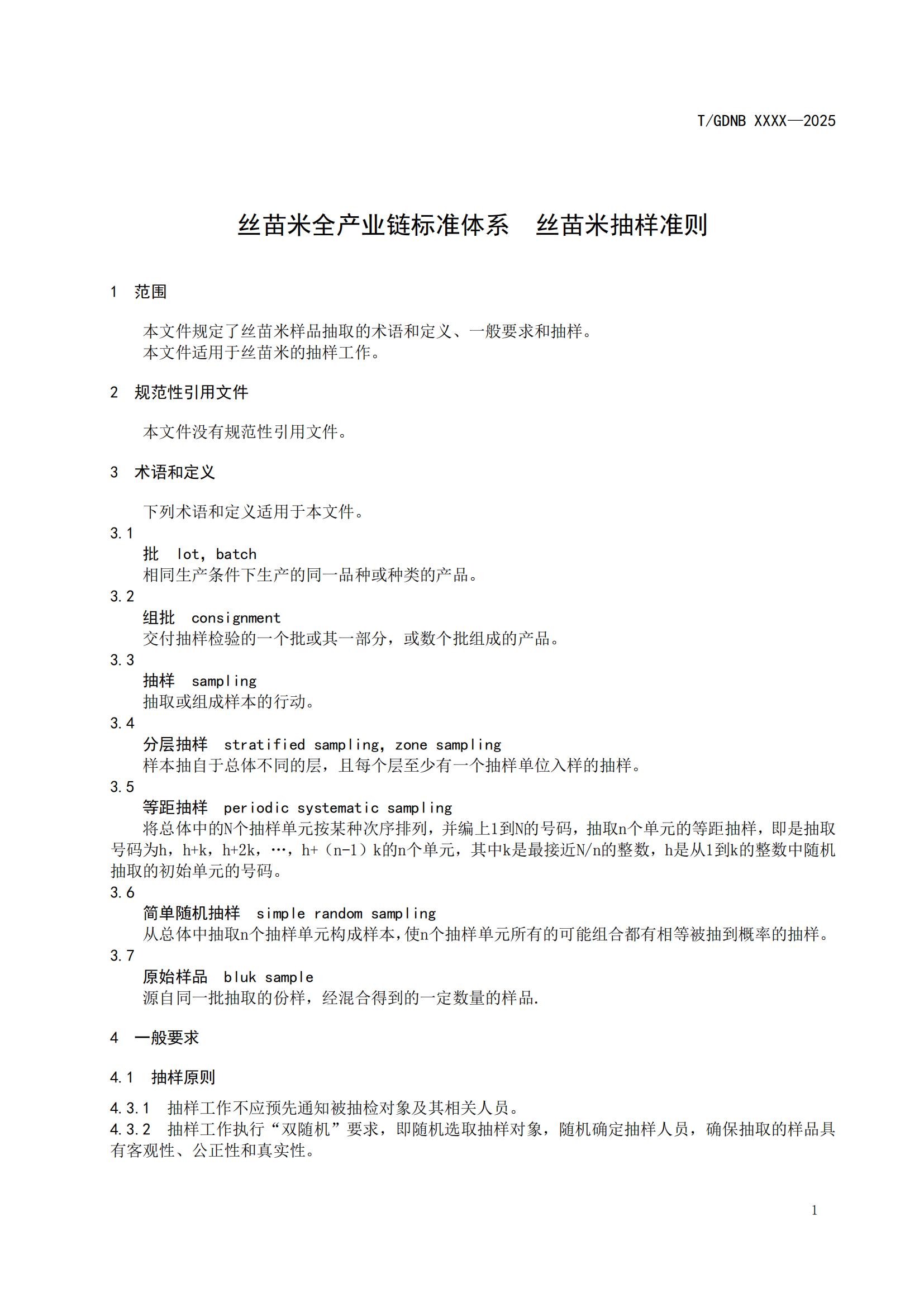 15 丝苗米全产业链标准体系 丝苗米抽样准则_02.jpg