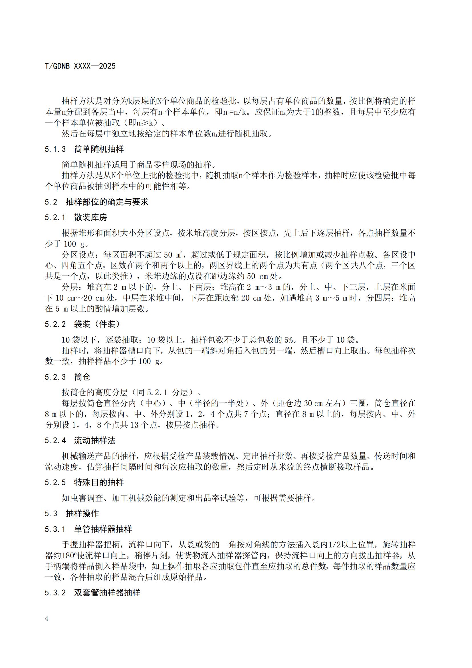 15 丝苗米全产业链标准体系 丝苗米抽样准则_05.jpg