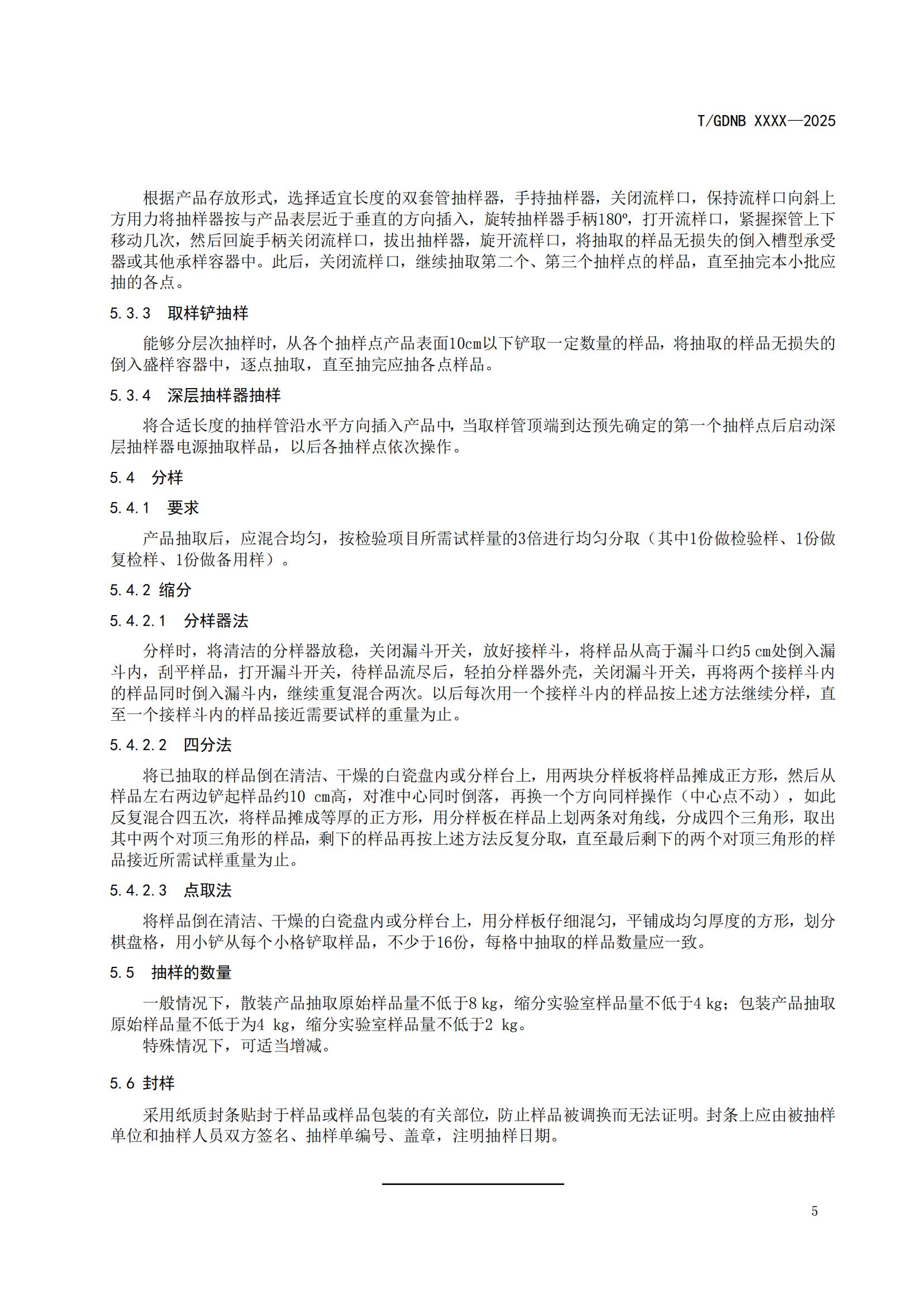 15 丝苗米全产业链标准体系 丝苗米抽样准则_06.jpg